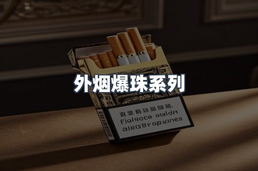 免税香烟